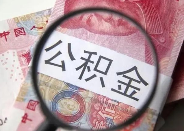 海宁住房公积金提取（住房公积金提取有什么影响吗）